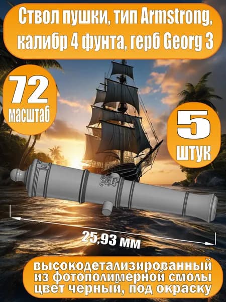 Ствол пушки, калибр 4 фунта, герб, тип Armstrong, 25.93 мм, фотополимер, 5 шт. Масштаб 1:72
