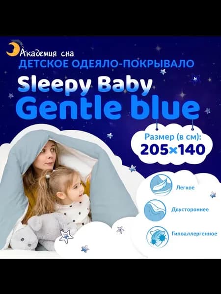 Одеяло Sleepy Baby Gentle Blue 140x205