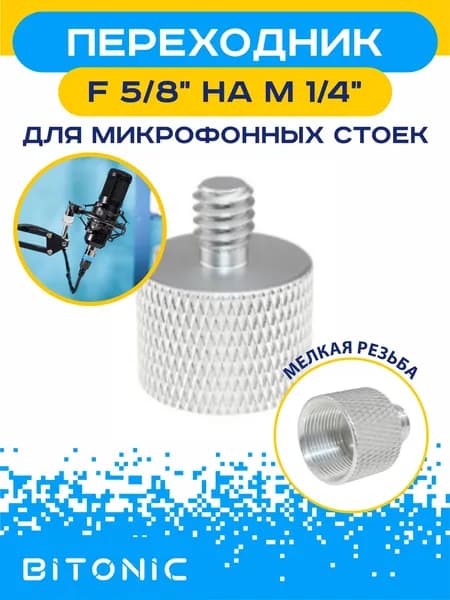 Переходник адаптер (F) 5/8"-27 на (M) 1/4" для микрофона, стойки, штатива
