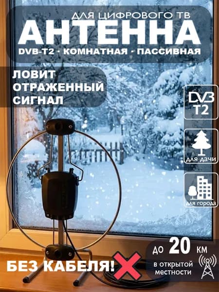 Антенна для телевизора комнатная ДОН-0, для цифрового ТВ DVB-T2, пассивная, без кабеля МИР АНТЕНН
