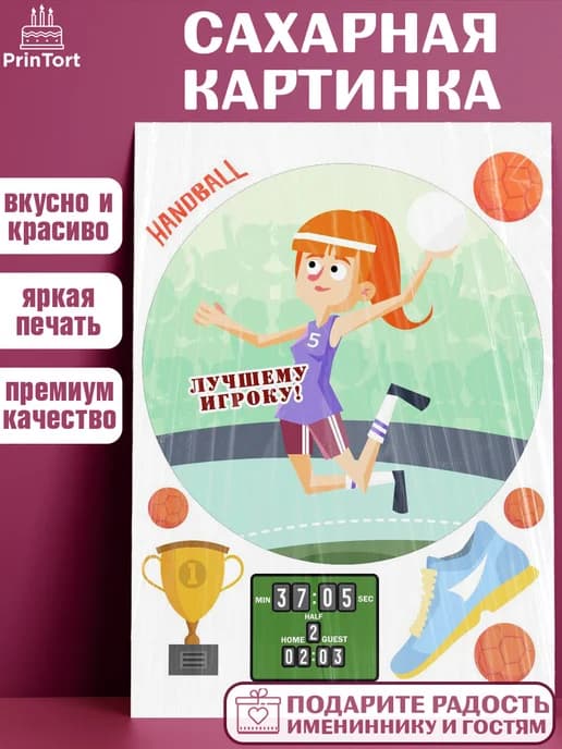 Украшения на торт гандбол мужчине в день рождения