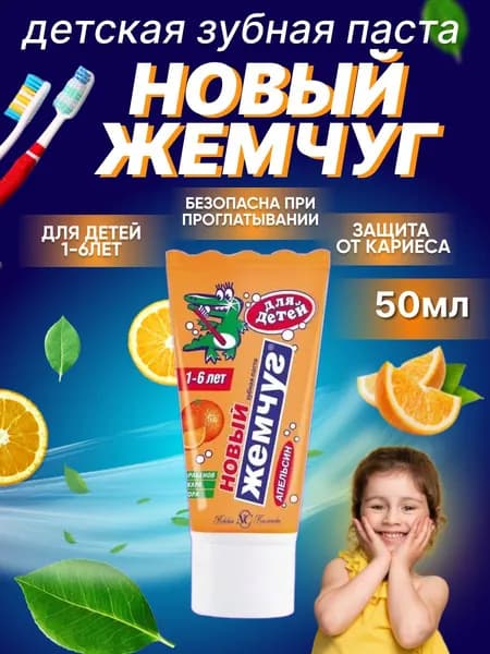 Зубная паста Детская Новый жемчуг Апельсин 50 мл