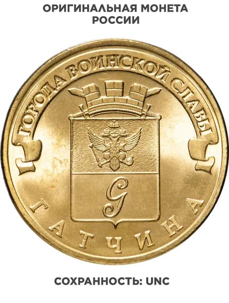 10 рублей 2016 СПМД Гатчина ГВС