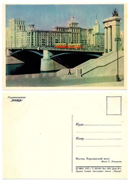 Открытка " Москва. Бородинский мост", Петрусова, Правда,1957, СССР