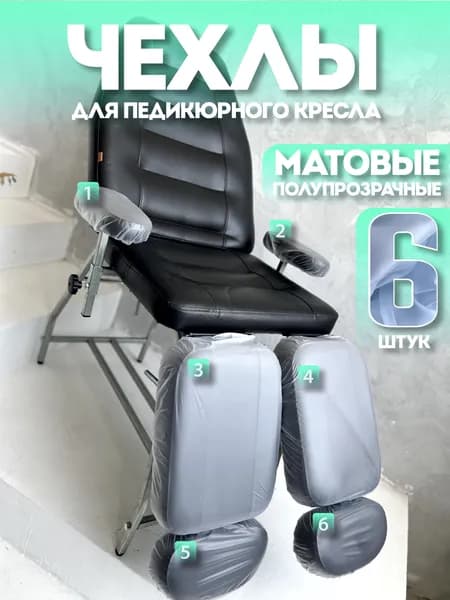 Чехлы для педикюрного кресла матовые полупрозрачные 6 деталей