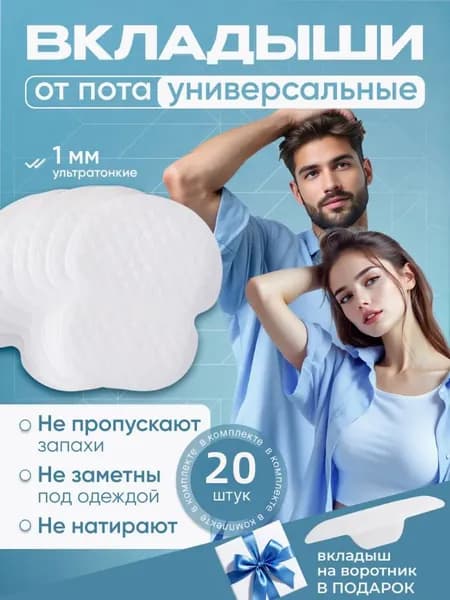 Вкладыши от пота, 20 шт.