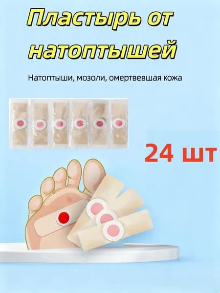 Пластырь от сухих мозолей стержневых, бородавок, натоптышей, шипиц , лейкопластырь 24шт.