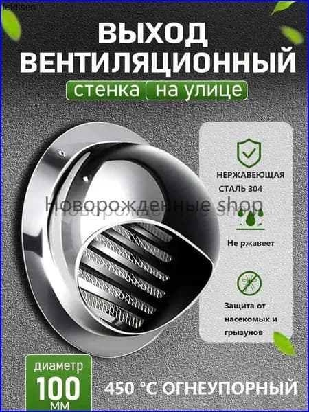 Стенной выход с решеткой и сеткой, 100 мм, из нержавеющей стали 304