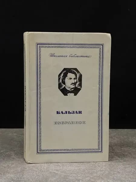 Бальзак. Избранное. Французская классика. Литература