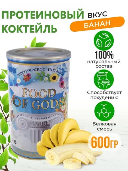 Диетический коктейль для похудения и лечебного питания Белковый напиток протеиновый, растворимый, банан банка 600г