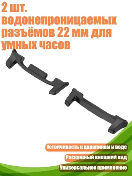 2 шт. водонепроницаемых разъёмов 22 мм для умных часов, Черный