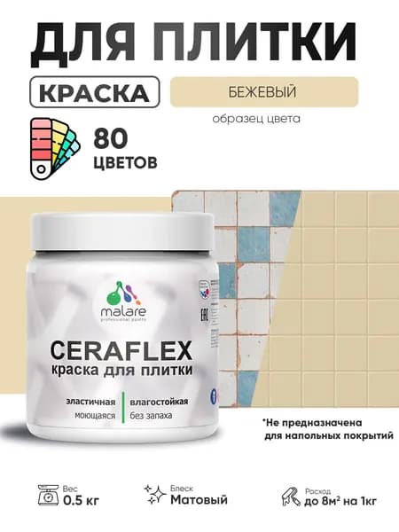 Акриловая краска для плитки Malare Ceraflex для керамической и кафельной плитки, стен в кухне и ванной, моющаяся быстросохнущая без запаха, матовая, бежевый, 0.5 кг