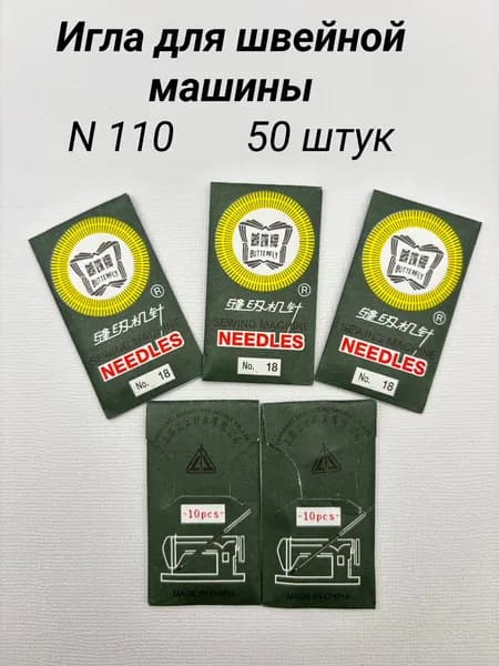 Иглы для швейных машин, № 110, 50 штук, бытовые