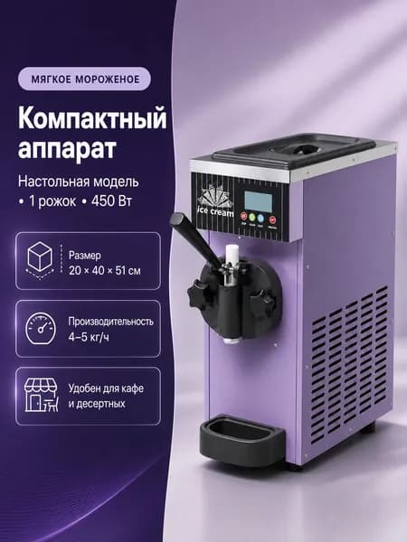Аппарат для приготовления мягкого мороженого, 1 рожок, 450 Вт, 45 кг/ч, 20*40*51 см, 220 В