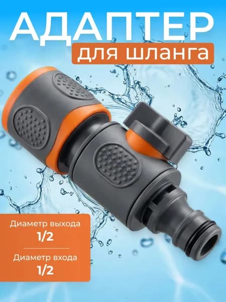 Адаптер для шланга  1/2", 1/2" abs пластик 1 шт