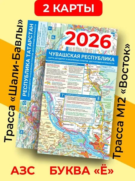 (2 карты) Республика Татарстан 2026 турист. + Чувашская Республика 2026 турист. (складные). Автодорог. Масштабы 1:420000 и 1:275000