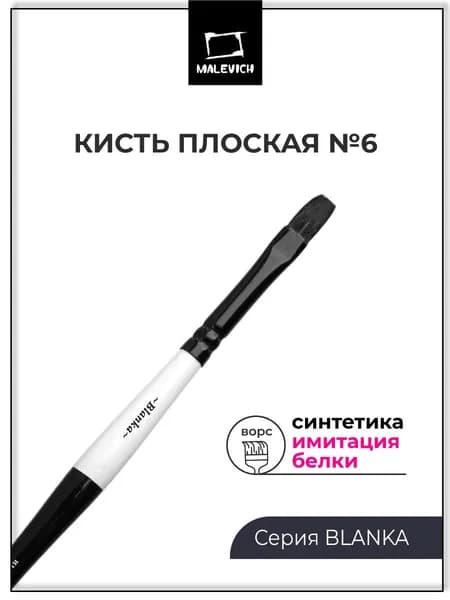 Кисть / кисточка для рисования акварелью Blanka, плоская №6, синтетика, белка (имитация)