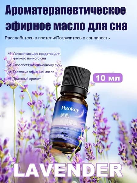 10 мл эфирного масла лаванды