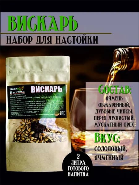 Настойка для самогона Вискарь Набор трав и специй для настаивания.