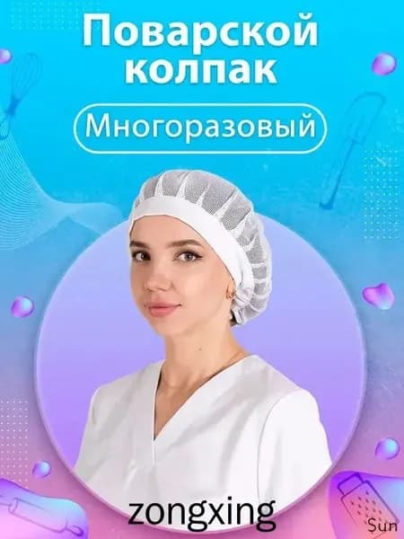Поварской колпак с сеткой