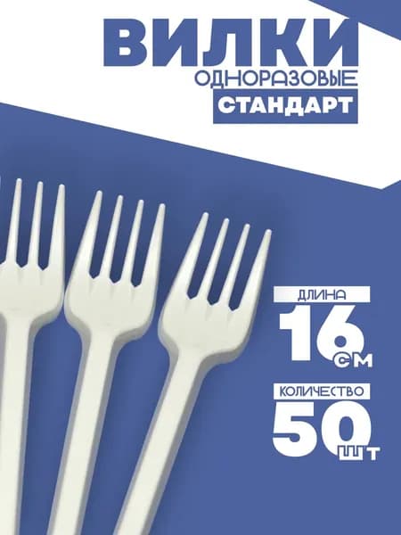 Вилки одноразовые пластиковые