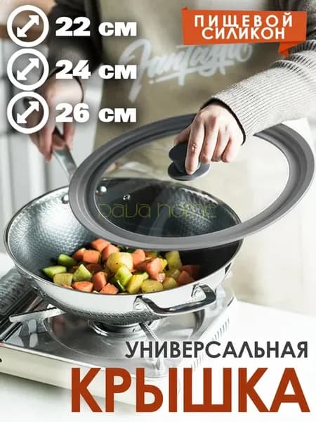 Крышка универсальная для кастрюли и сковороды (22-24-26 см)