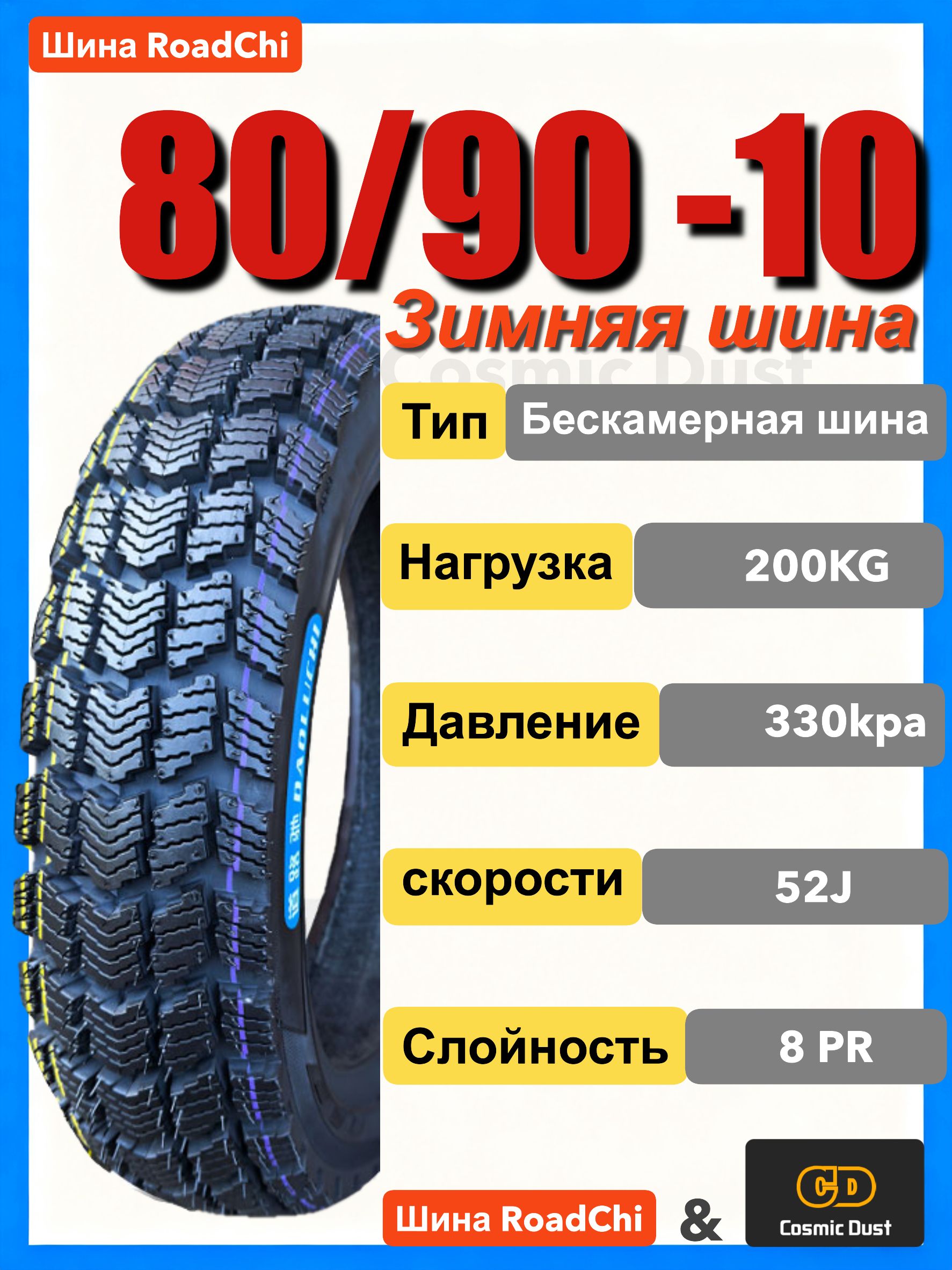 Cosmic Dust зимние шины Мотошины  80/90 R10 52 J Front/Rear