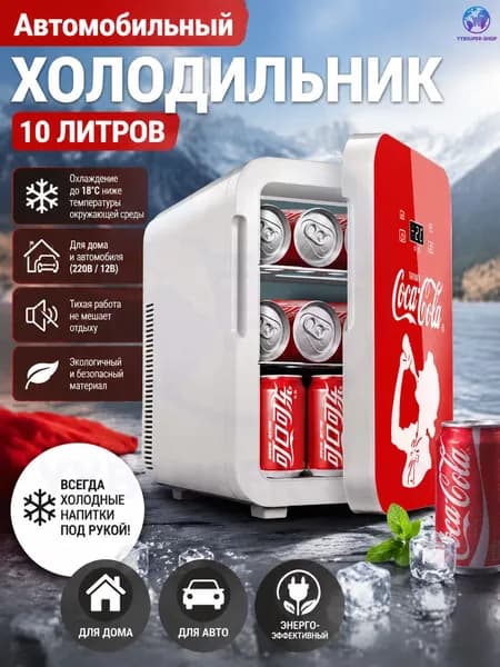 Мини-холодильник с логотипом Coca-Cola, вместимостью 10 литров, подходит для использования дома и в автомобиле