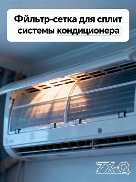 Фильтр-сетка для сплит системы кондиционера
