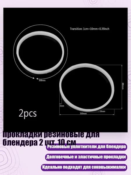 Прокладки резиновые для блендера 2 шт, 10 см, Белый