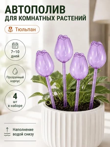 Автополив 1 л, 24 см, 4 шт, цвет лиловый