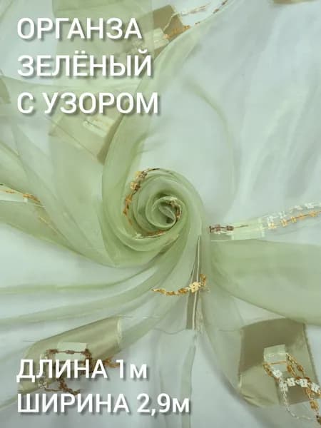 Ткань шторная органза, высота 290 см, цв. зеленая с бахромой