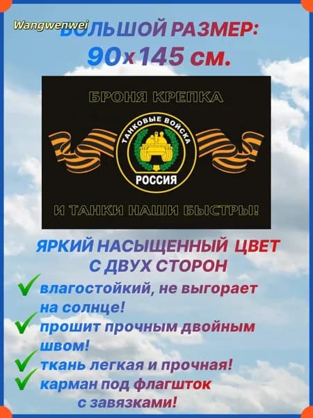 Флаг Танковых войск России, большой размер 90х145 см., для дома и улицы с карманом под флагшток