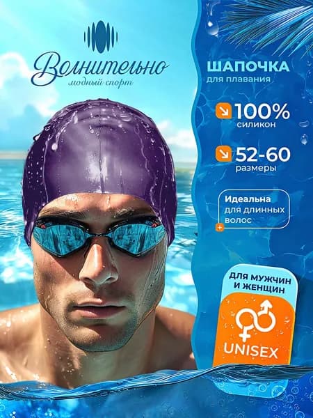 Шапочка для плавания и бассейна силиконовая