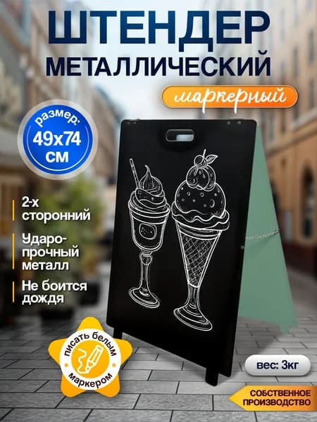 Штендер уличный маркерный металлический двухсторонний, рекламный штендер маркерный, 49х74см.