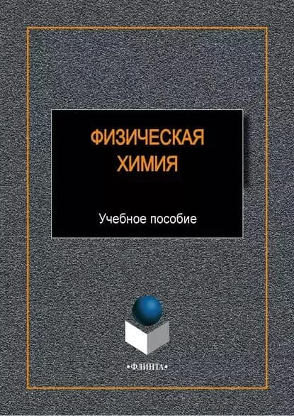 Физическая химия | Полухина Валентина Ивановна, Грызунов Владимир Иванович | Электронная книга