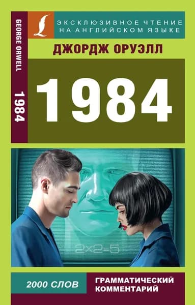 1984 | Оруэлл Джордж | Электронная книга