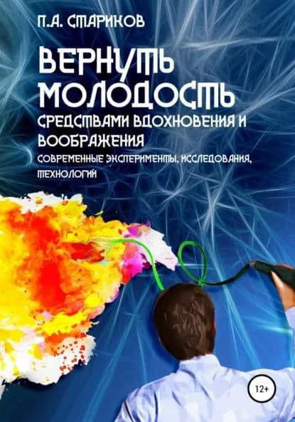 Вернуть молодость средствами вдохновения и воображения. Современные эксперименты, исследования, технологии | Стариков Павел | Электронная книга
