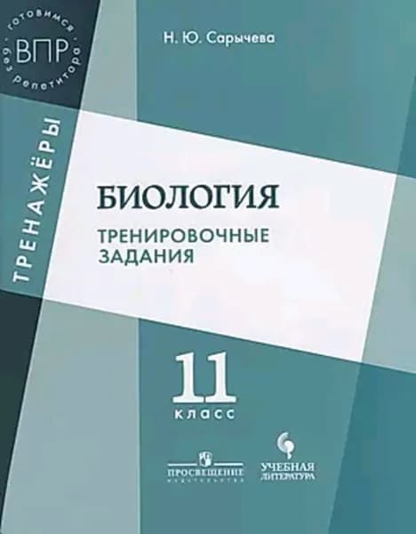 Готовимся к ВПР без репетитора. Тренажеры. Биология 11 класс Тренировочные задания | Сарычева Наталия Юрьевна
