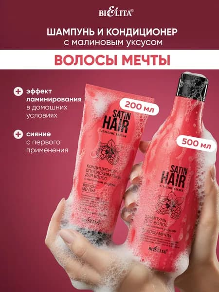 Набор Волосы мечты: шампунь и кондиционер-ополаскиватель для волос с малиновым уксусом, для гладкости и блеска
