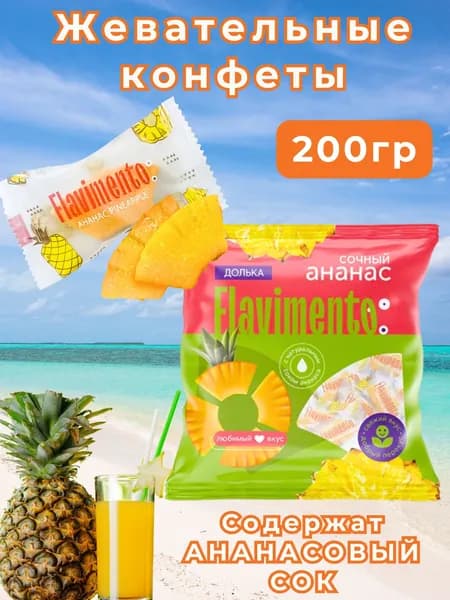 Конфеты жевательные Ананас