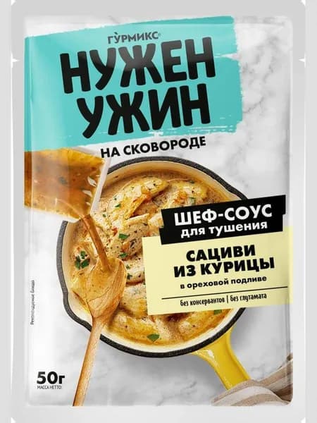 Соус для тушения сациви Гурмикс из курицы в ореховой подливе, 50 г