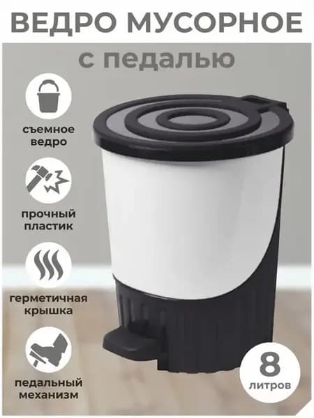 Мусорное ведро-контейнер с педалью крышкой пластиковое 8л