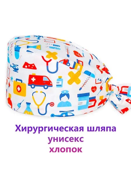 Медицинская шапочка с медицинским принтом, scrub cap для врача и медсестры, хлопок, унисекс