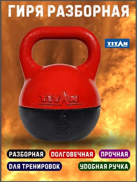 Гиря чугунная разборная Titan 16/24/32 кг