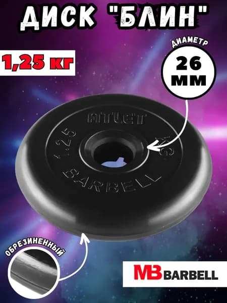 Диск (блин) MB Barbell Атлет, вес 1,25 кг, D26 мм, обрезиненный