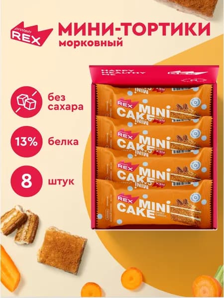 Протеиновое печенье без сахара ProteinRex Тортик Морковный 8 шт, спортивное питание