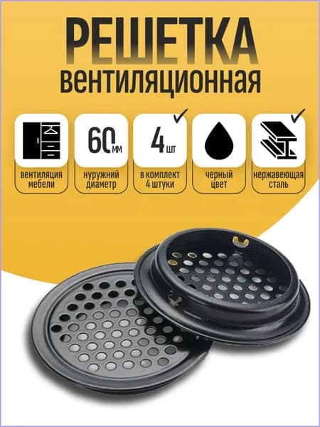 Решетка вентиляционная для двери Вентиляция металлическая, черный, круглая, для мебели Воздуховод на дверь, 50 мм, 4 шт. вытяжное устройство