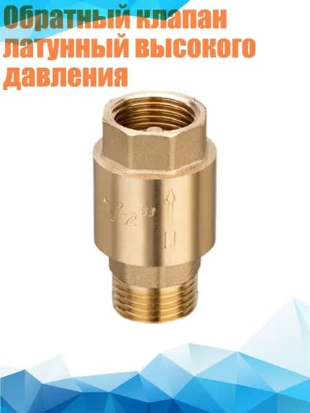 Обратный клапан латунный высокого давления, - Отток