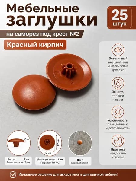 Мебельные заглушки на саморез под крест №2. Красный кирпич